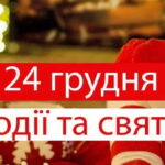 24 грудня: який сьогодні день, свята, традиції, заборони та прикмети