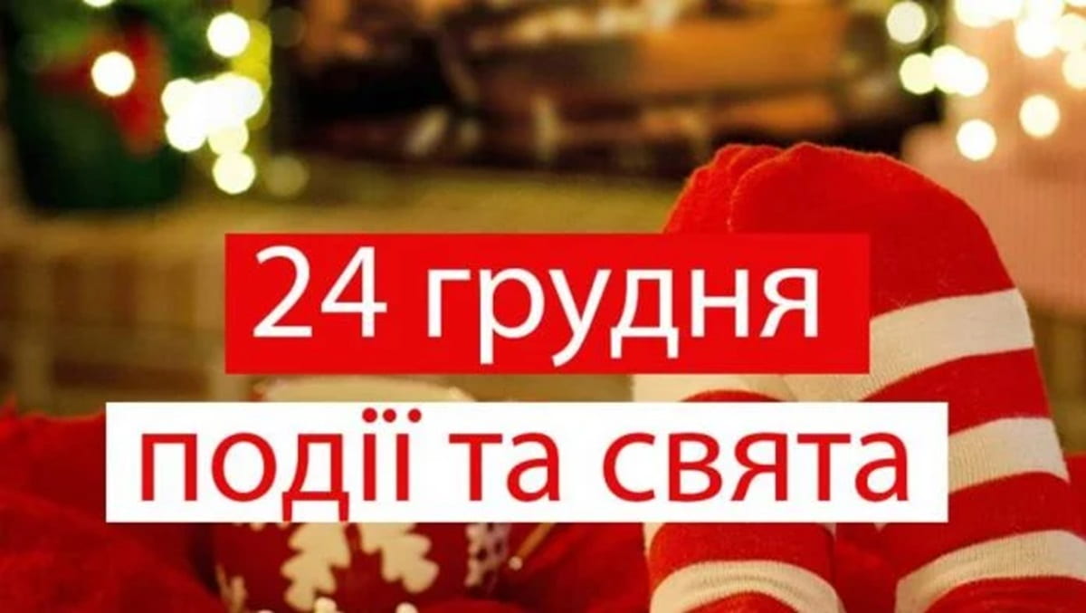 24 грудня: який сьогодні день, свята, традиції, заборони та прикмети