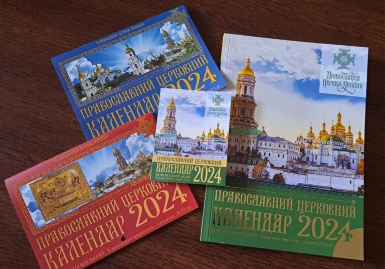 Православний церковний календар на 2024 рік за новоюліанським і юліанським стилями
