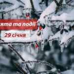 29 січня: чому цей день в народі називають несприятливим