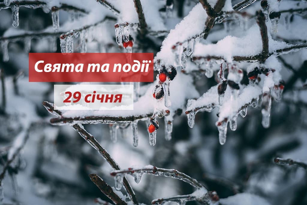 29 січня: чому цей день в народі називають несприятливим