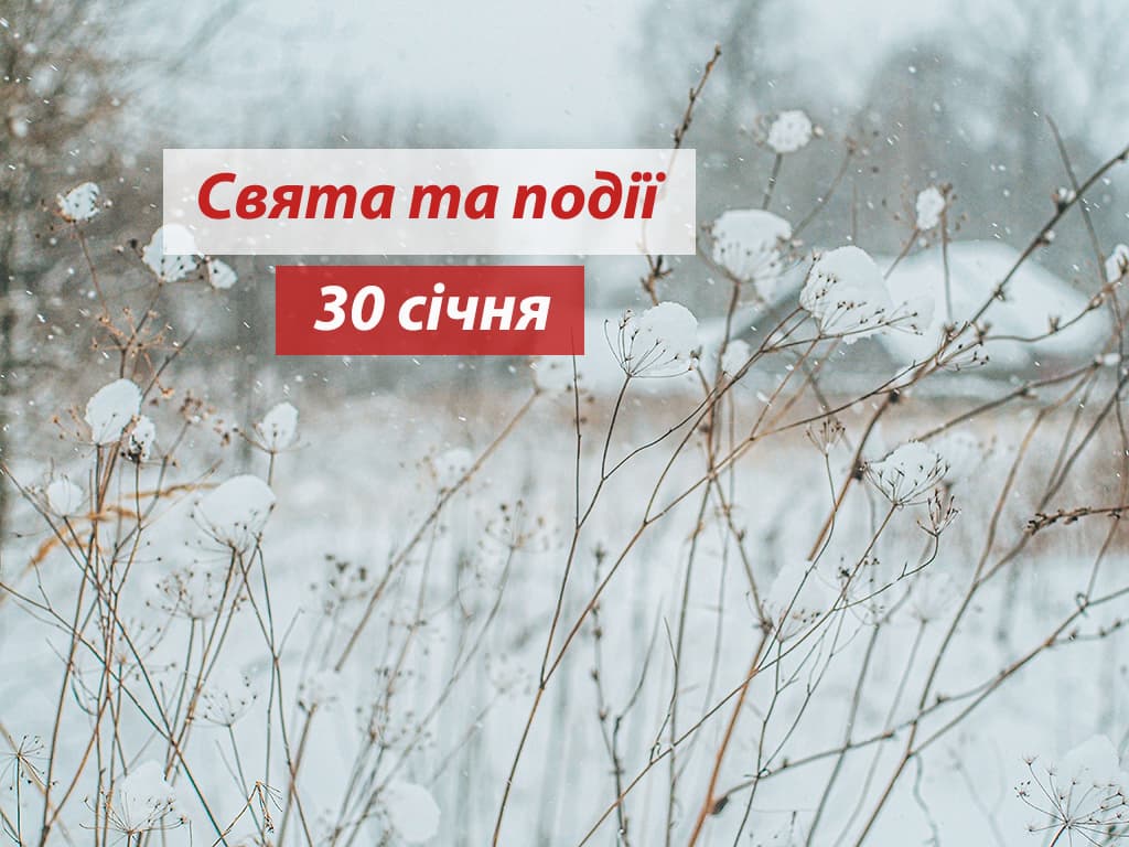 30 січня: які сьогодні відзначають свята, все про традиції та заборони цього дня