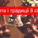 8 січня: кого цього дня треба пригощати, яке свято, які традиції, що відбувалося