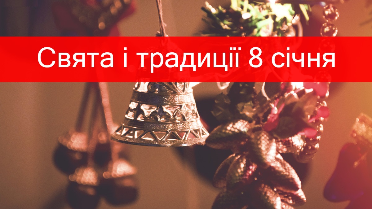 8 січня: кого цього дня треба пригощати, яке свято, які традиції, що відбувалося