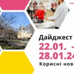 Корисні новини, які ви могли пропустити з 22 по 28 січня