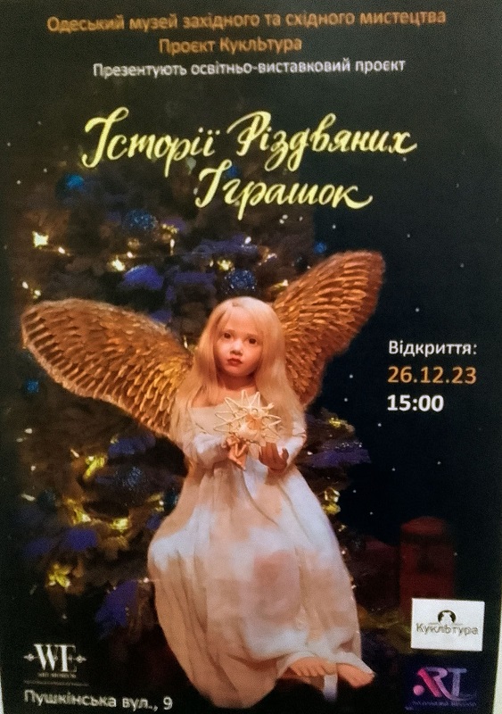 Одеський музей розповідає історії різдвяних іграшок (фоторепортаж)