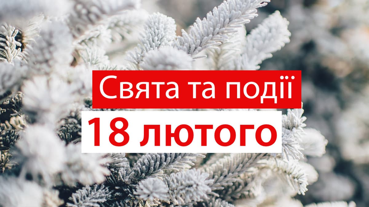 18 лютого: День китів та Батарейки, цей день в історії і хто сьгодні народився