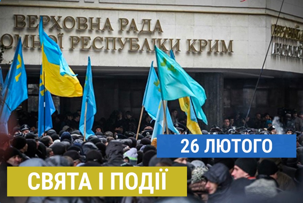 26 лютого: День кримського спротиву російській окупації та інші свята в Україні та світі