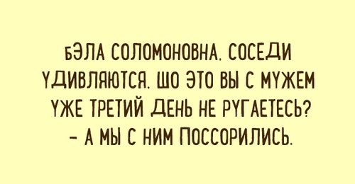 Анекдот дня: навіщо мадам Рабінович побила чоловіка?