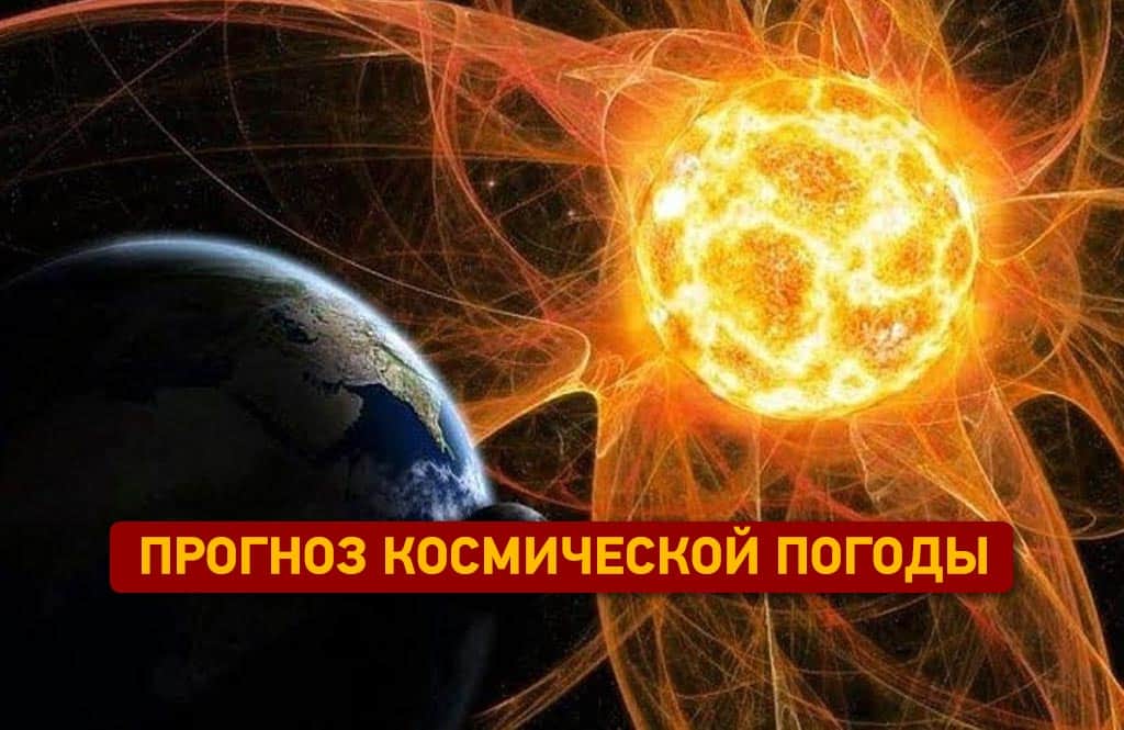 Магнітні бурі: який прогноз космічної погоди на 5 лютого