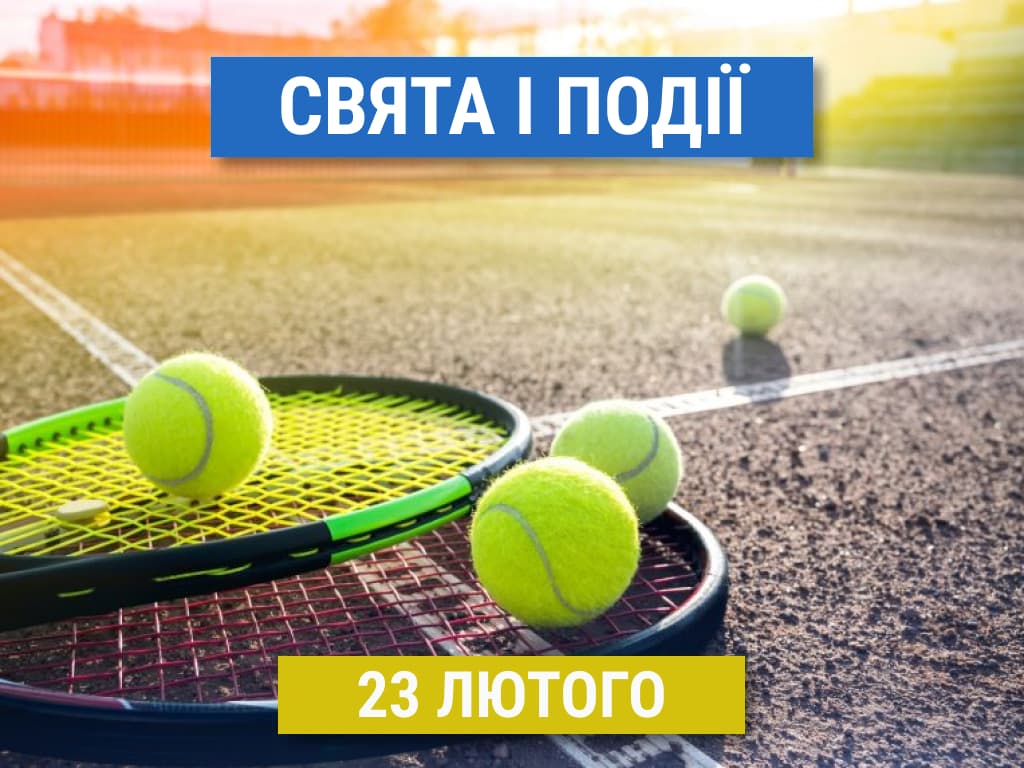 Що відзначають 23 лютого: День тенісу, дизельного двигуна та інші свята