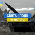 Що відзначають 24 лютого: день вторгнення росії та початок війни в Україні та інші події зі святами