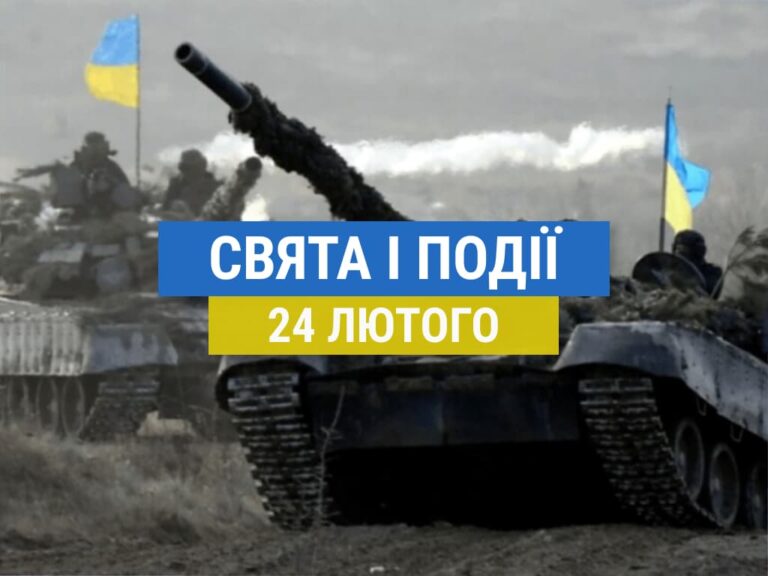 Що відзначають 24 лютого: день вторгнення росії та початок війни в Україні та інші події зі святами