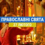 Що відзначають православні 27 лютого: церковні свята цього дня