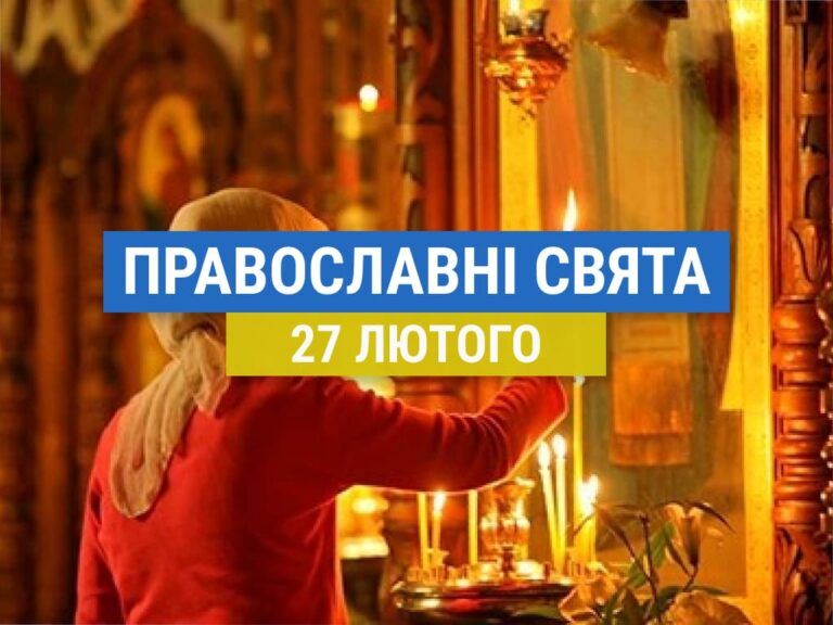 Що відзначають православні 27 лютого: церковні свята цього дня