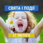 Свята 27 лютого: пам’ятні дати, відомі люди та інші події в Україні та світі цього дня