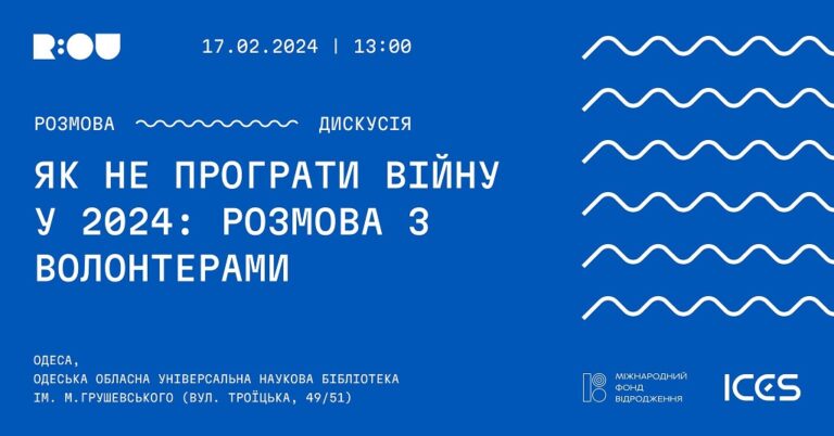 Як не програти війну 2024 року: відповідь на запитання шукають в Одесі волонтери