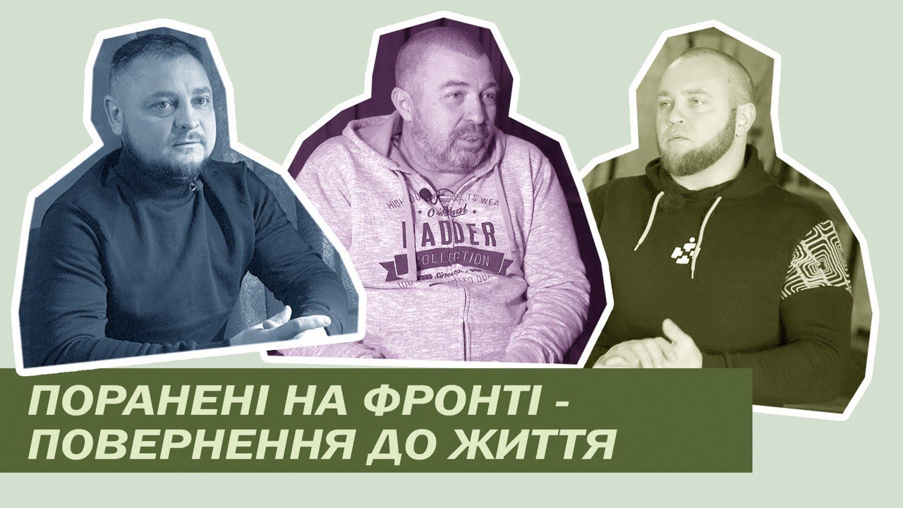 Як жити після важкого поранення: три історії бійців з Одеси, Чернігова та Кременчука