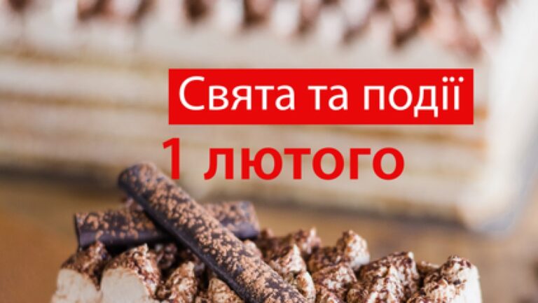 Яке свято 1 лютого в Україні та світі: День десерту і не тільки