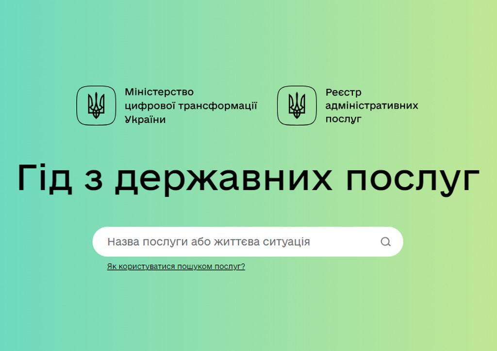 «Гід з державних послуг»: що це за ресурс та чим він допоможе