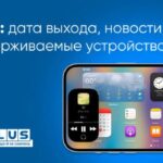 iOS 18: все, що відомо зараз