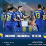 Матч Боснія та Герцеговина – Україна: коли відбудеться і де дивитись