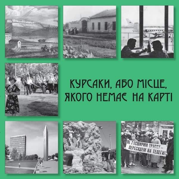 Одеські Курсаки: історія та маловідомі факти