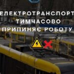 Одеський електротранспорт 31 березня не ходитиме