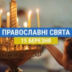 Що відзначають православні 15 березня: вшанування Агапіята, семи мучеників Кесарійських та інші церковні свята