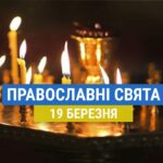 Що відзначають православні 19 березня: день пам’яті святих мучеників Дарії і Хрисанфа та інші церковні свята