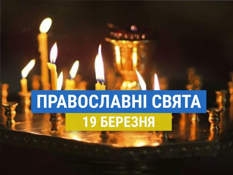Що відзначають православні 19 березня: день пам’яті святих мучеників Дарії і Хрисанфа та інші церковні свята