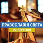 Що відзначають православні 22 березня: священномученик Василь та інші церковні свята