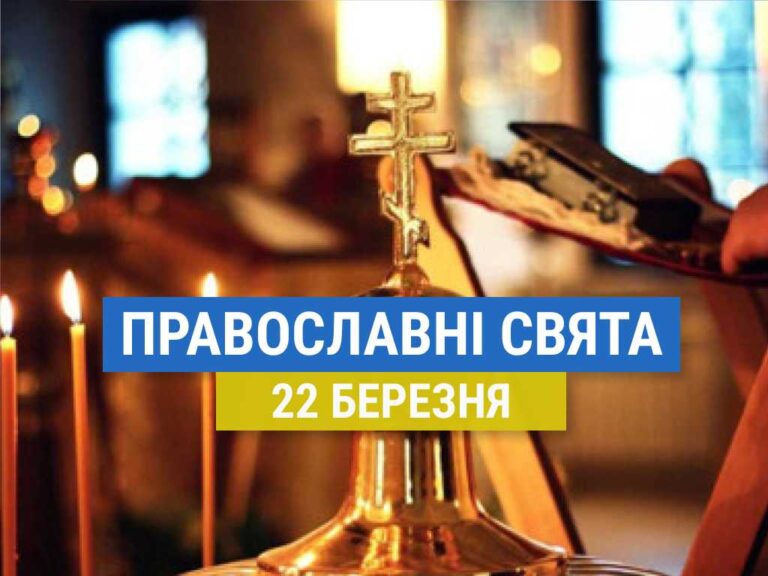 Що відзначають православні 22 березня: священномученик Василь та інші церковні свята