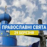 Що відзначають православні 29 березня: преподобний Марк та інші церковні свята