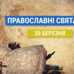 Що відзначають православні 30 березня: Іоан Ліствичник та інші церковні свята