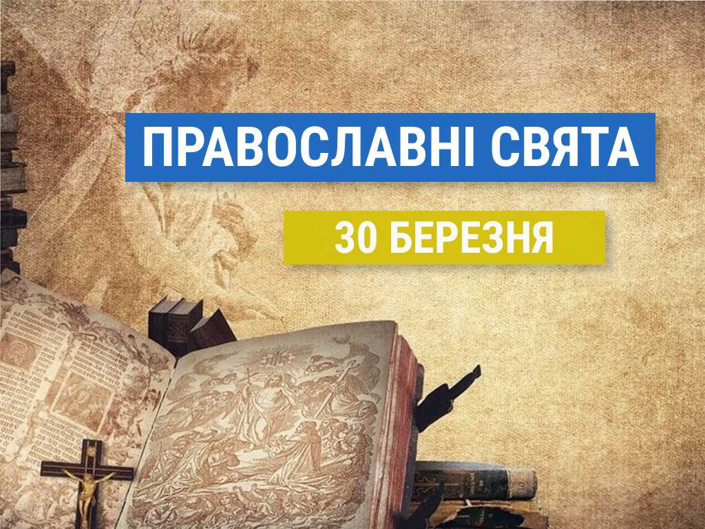 Що відзначають православні 30 березня: Іоан Ліствичник та інші церковні свята