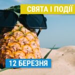 Свята 12 березня: День ананаса, Новий рік в Ацтеків, посадка квітів та інші події