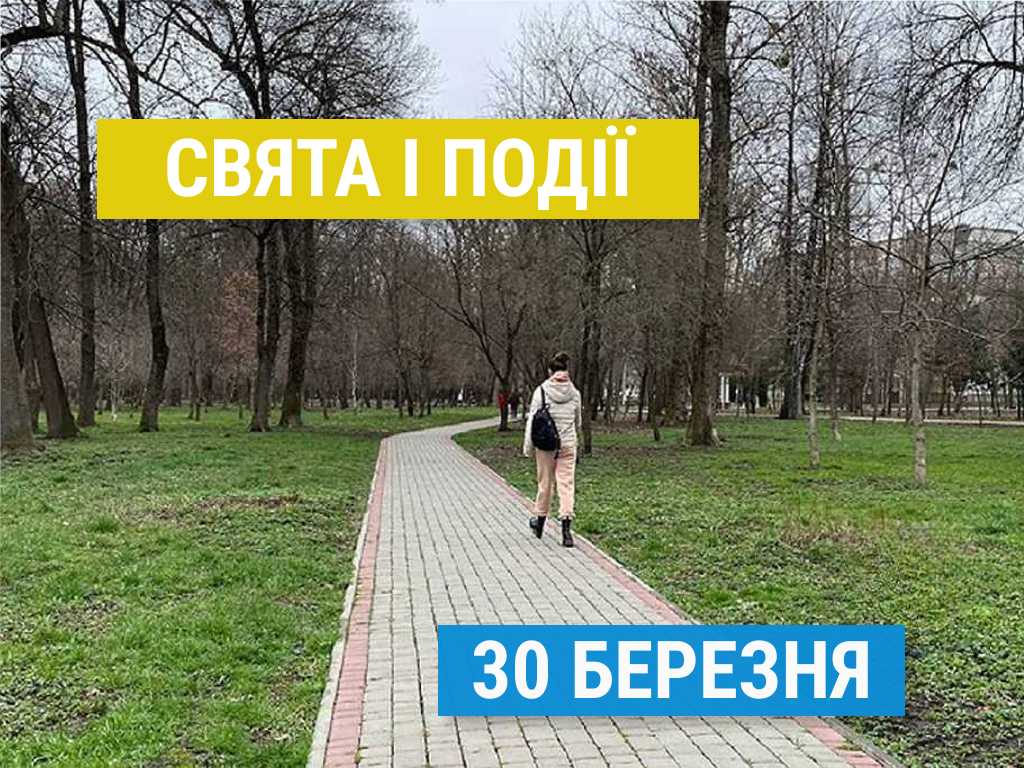 Свята 30 березня: День прогулянки, олівця, година Землі та інші події