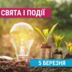 Свята 5 березня: народження степлера, енергоефективність та інші події