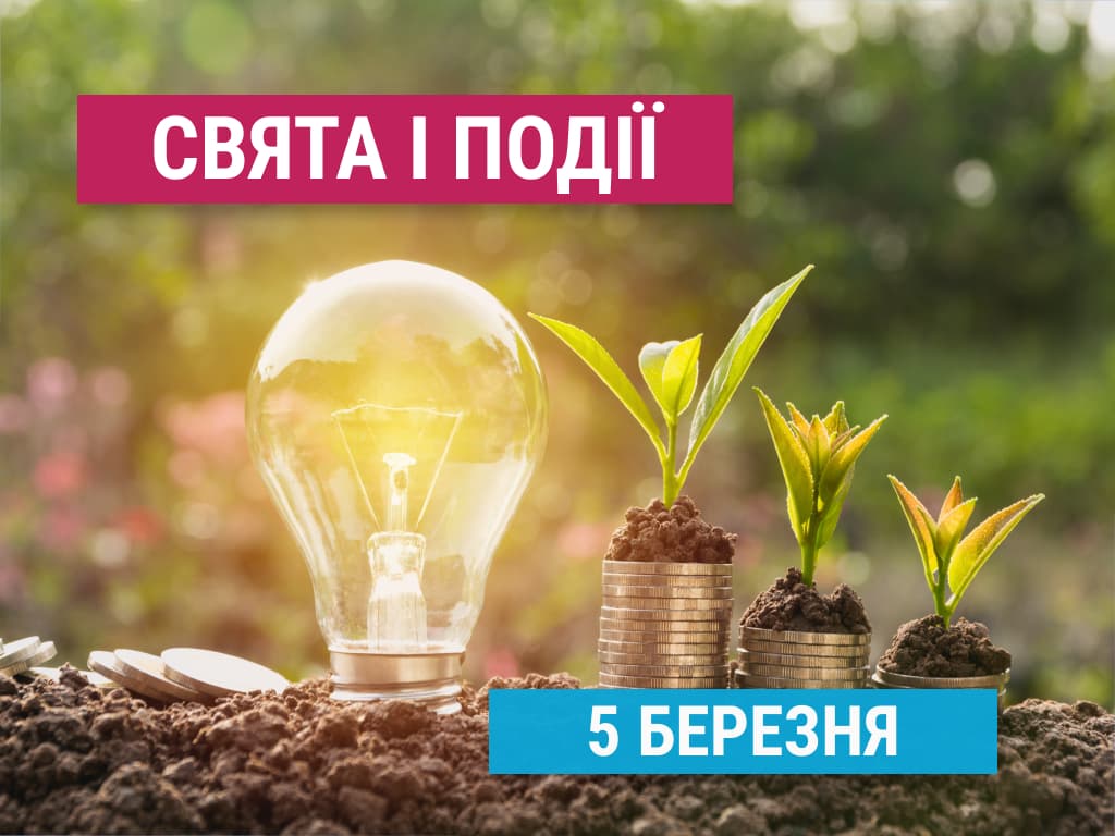 Свята 5 березня: народження степлера, енергоефективність та інші події