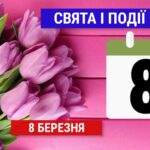 Свята 8 березня: жіночий день, день пивоварок та інші події