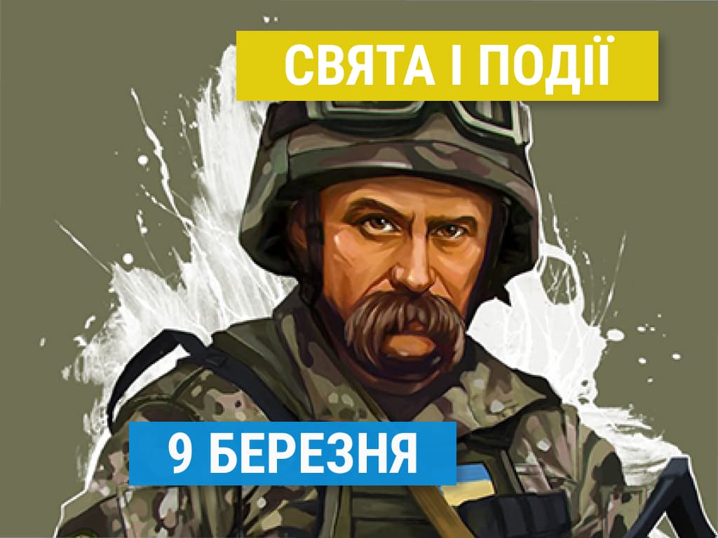 Свята 9 березня: 210 років з народження Шевченка, поясні сумки, Барбі та інші події