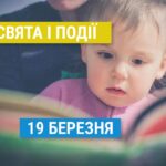 Свята та події 19 березня: читання дітям, ввічливість, на дорогах, клієнти та інше