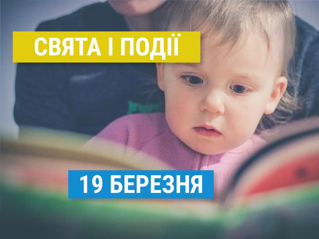 Свята та події 19 березня: читання дітям, ввічливість, на дорогах, клієнти та інше