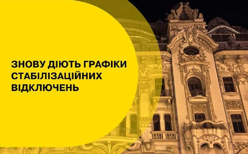 В Одесі знову діють графіки відключень світла