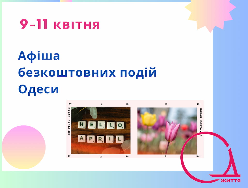 Афіша Одеси на 9-11 квітня: безкоштовні виставки, концерти, вистави