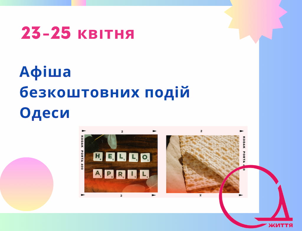 Афіша безкоштовних подій Одеси на 23-25 квітня