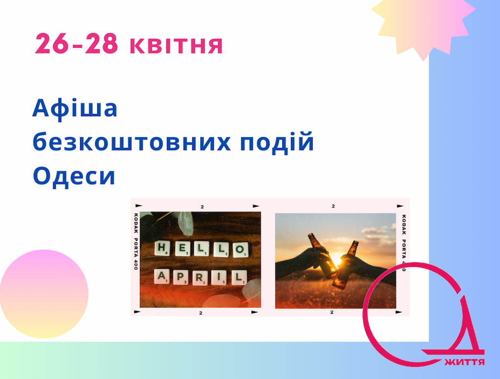 Афіша Одеси на 26-28 квітня: пивний фестиваль, безкоштовні виставки та концерти