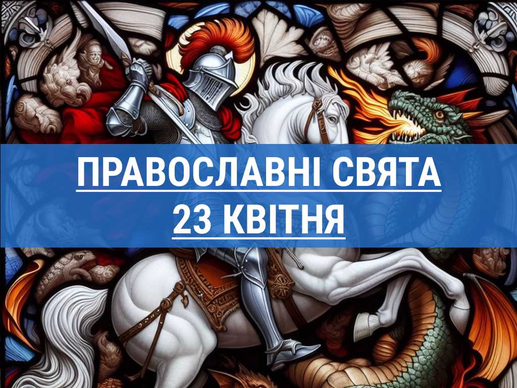 Церковні свята, прикмети та чого не можна робити 23 квітня