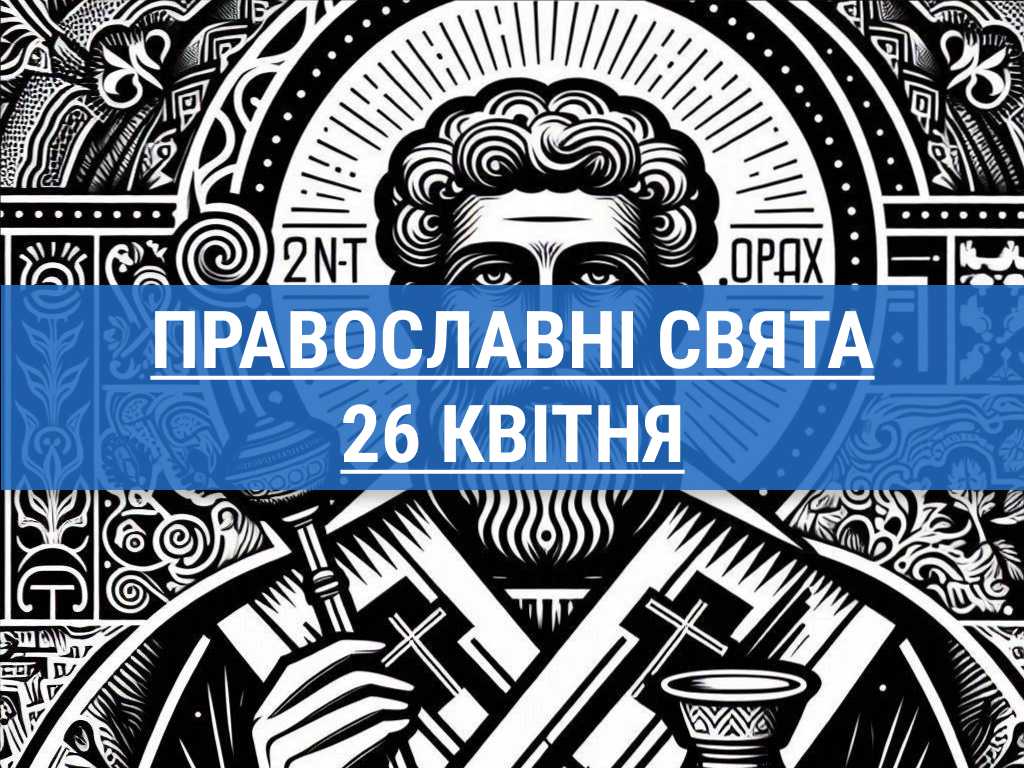 Що відзначають православні 26 квітня: священномученик Василь та інші церковні свята